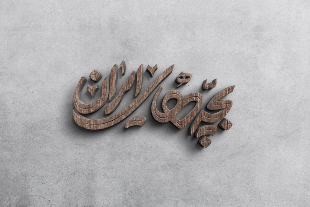  طرح لایه باز موکاپ لوگوی سه بعدی