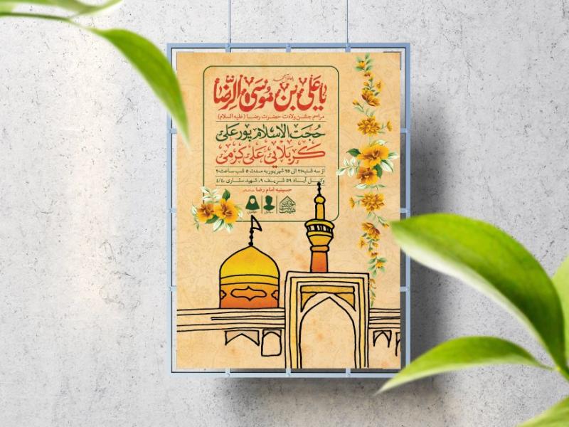 اطلاعیه-لایه-باز-ولادت-حضرت-رضا(ع)