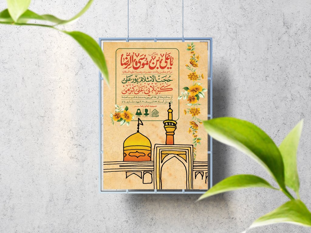 اطلاعیه لایه باز ولادت حضرت رضا(ع)