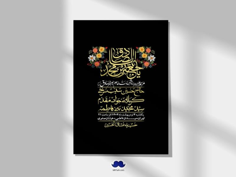 اطلاعیه-لایه-باز-شهادت-امام-صادق-(ع)-+-استوری