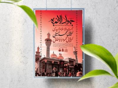 اطلاعیه لایه باز شهادت امام جواد (ع)