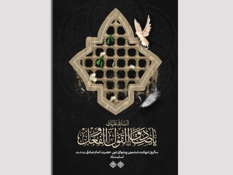 پوستر-با-کیفیت-شهادت-امام-صادق-علیه-السلام