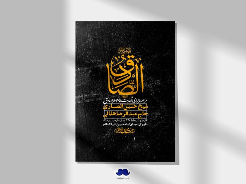 اطلاعیه-لایه-باز-شهادت-امام-صادق-(ع)-+-استوری