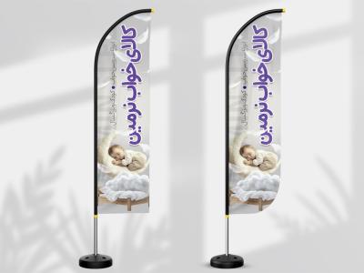 طرح پرچم ساحلی کالای خواب 