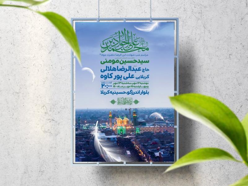 اطلاعیه-لایه-باز-شهادت-امام-جواد-(ع)