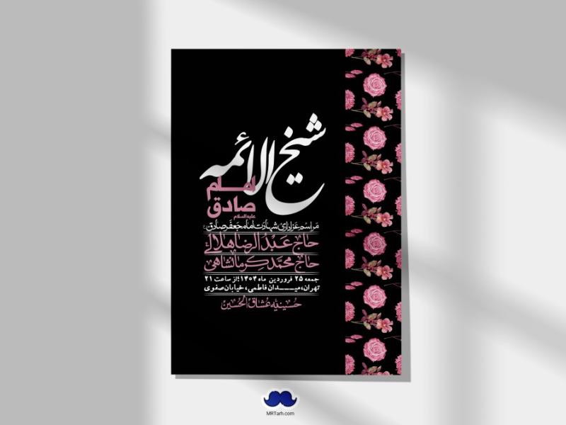 اطلاعیه-لایه-باز-شهادت-امام-صادق-(ع)-+-استوری