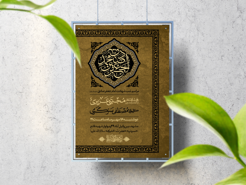 اطلاعیه-لایه-باز-شهادت-امام-صادق-(ع)