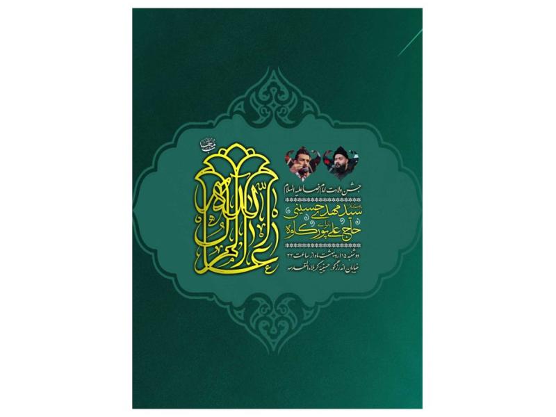 پوستر-جشن-ولادت-امام-رضا(ع)