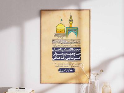 پوستر ولادت امام رضا(ع)