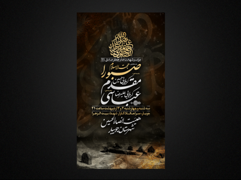 تراکت-لایه-باز-شهادت-امام-صادق-ع