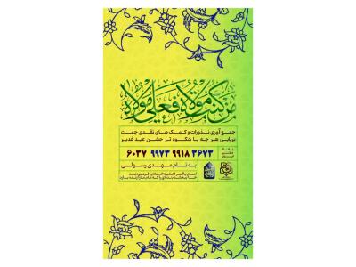 پوستر کمک به هیئت و موکب جشن عید غدیر