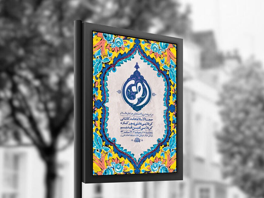  طرح لایه باز ولادت امام رضا ع + استوری 