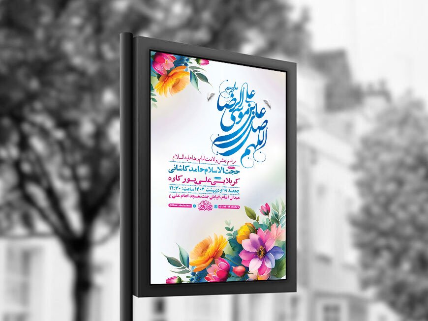  طرح لایه باز ولادت امام رضا ع + استوری 