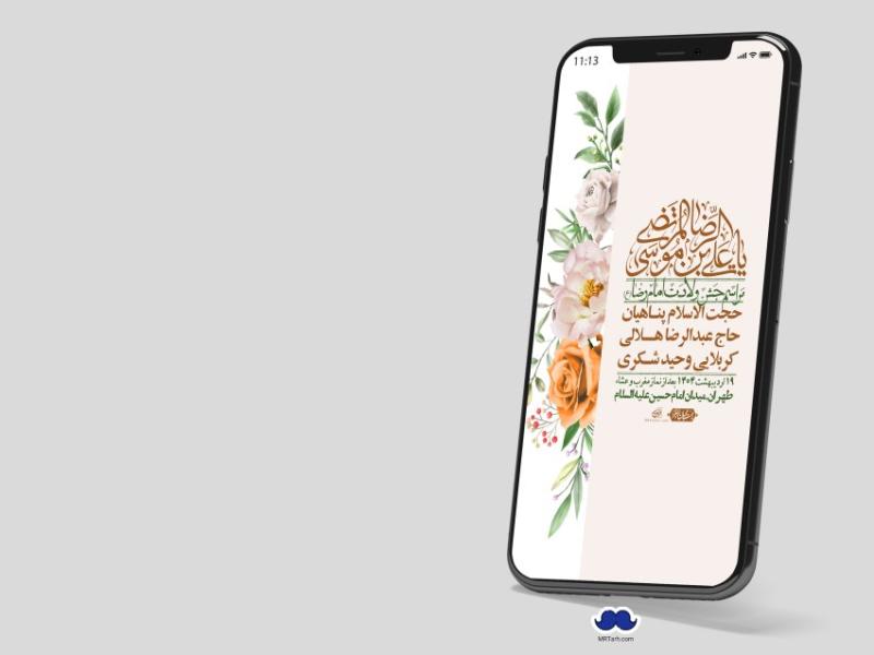 استوری-لایه-باز-ولادت-امام-رضا-ع