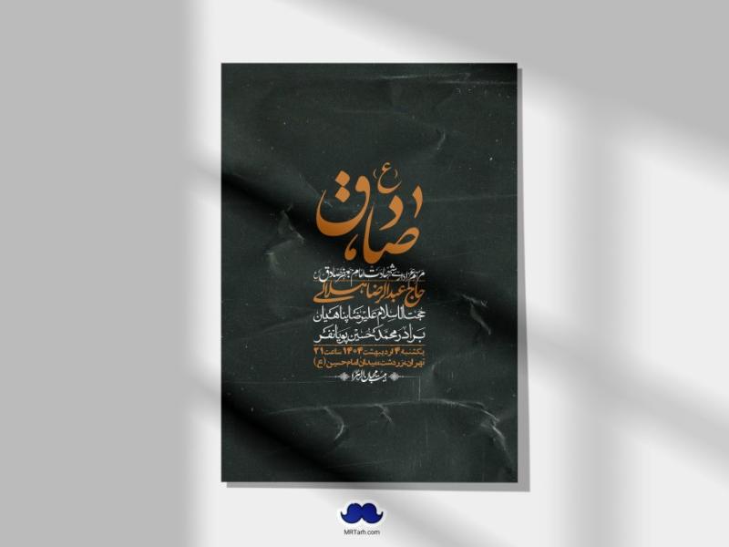 اطلاعیه-لایه-باز-شهادت-امام-صادق-(ع)-+-استوری