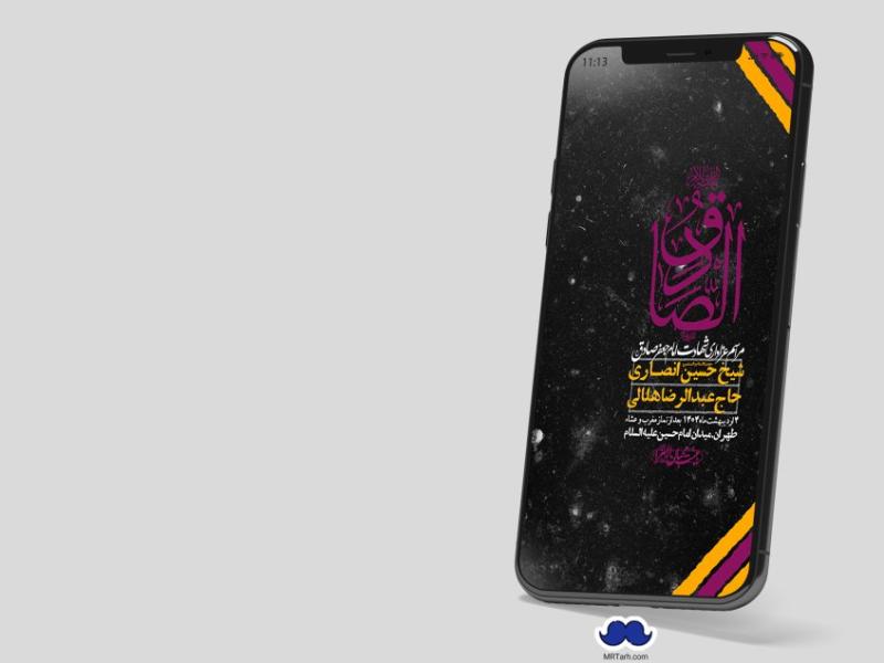 اطلاعیه-لایه-باز-شهادت-امام-صادق-(ع)-+-استوری