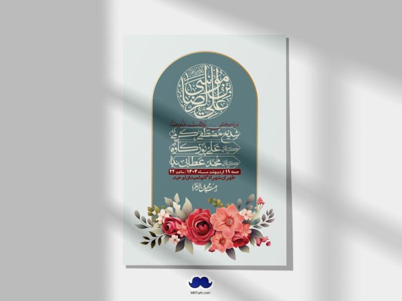 اطلاعیه-لایه-باز-ولادت-امام-رضا-ع-+-استوری-لایه-باز-ولادت-امام-رضا-ع