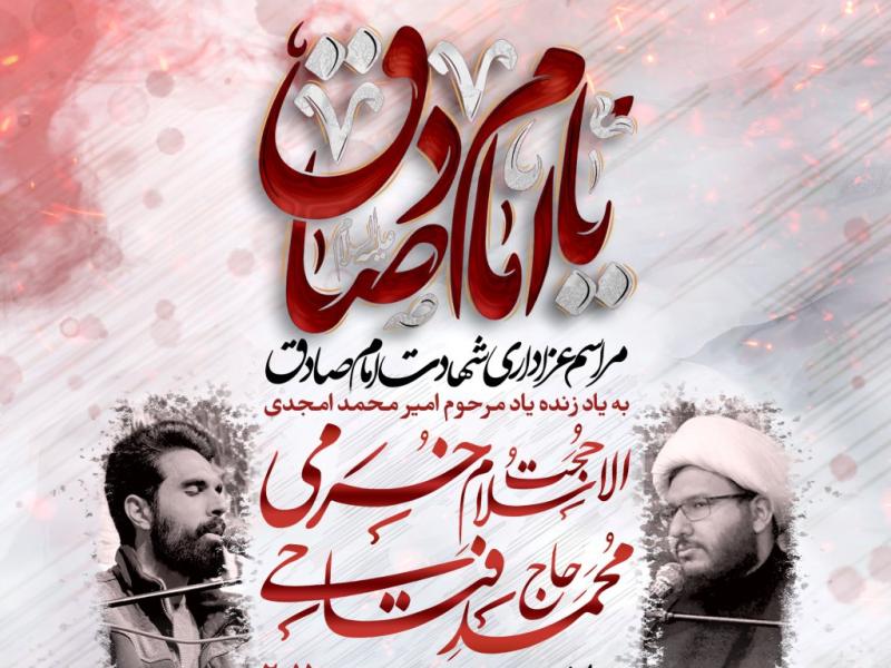 اطلاعیه-لایه-باز-عزاداری-شهادت-امام-صادق-علیه-السلام