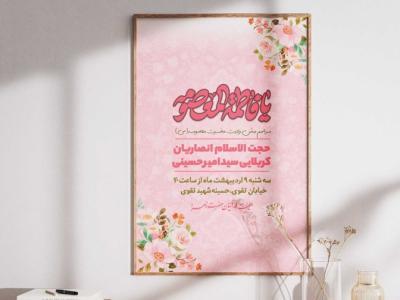 پوستر ولادت حضرت معصومه (س)