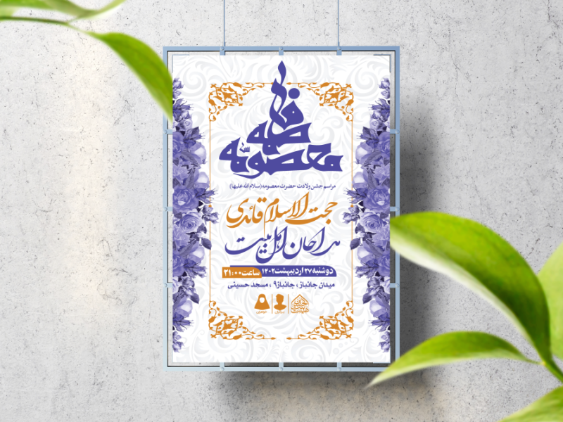 اطلاعیه-لایه-باز-ولادت-حضرت-معصومه-(س)