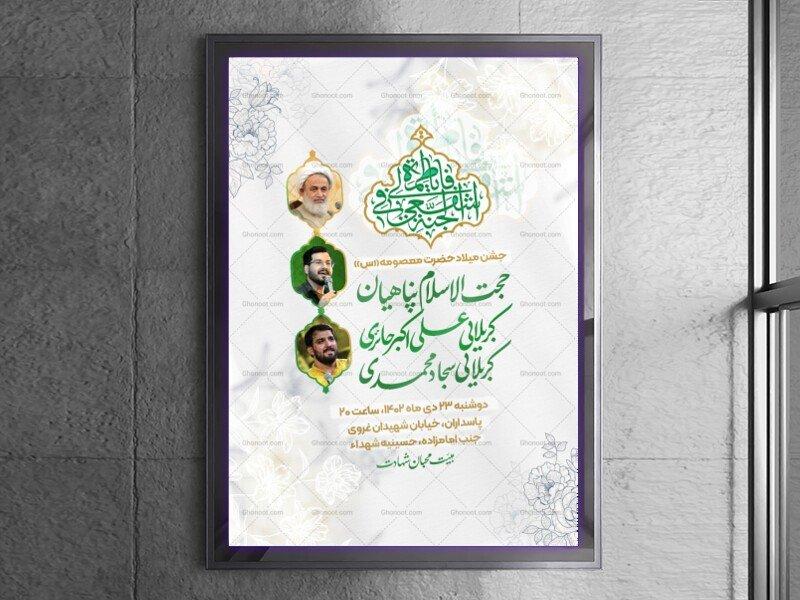 لایه-باز-میلاد-حضرت-معصومه