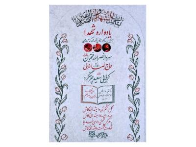 اطلاعیه یادواره شهدا