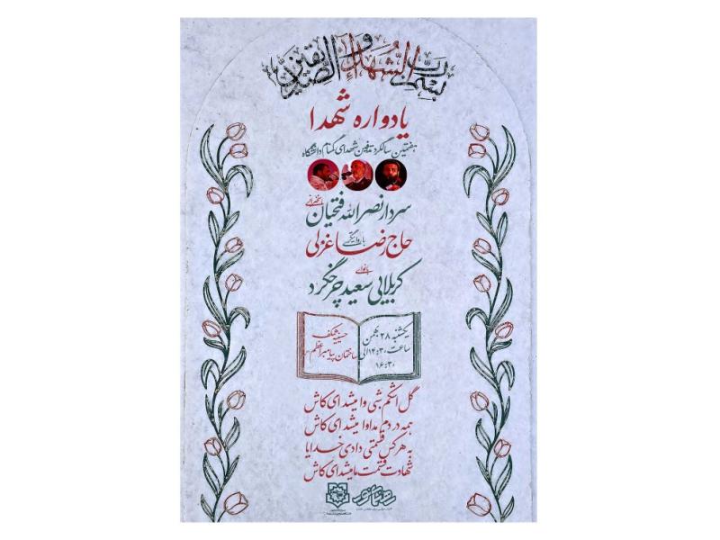 اطلاعیه-یادواره-شهدا