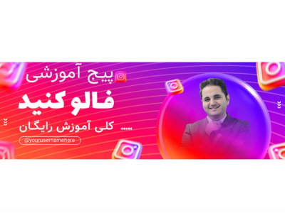 بنر سایت پریمیوم لایه باز تبلیغ فالو کردن پیج اینستاگرام psd