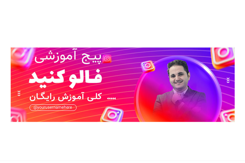 بنر سایت پریمیوم لایه باز تبلیغ فالو کردن پیج اینستاگرام psd