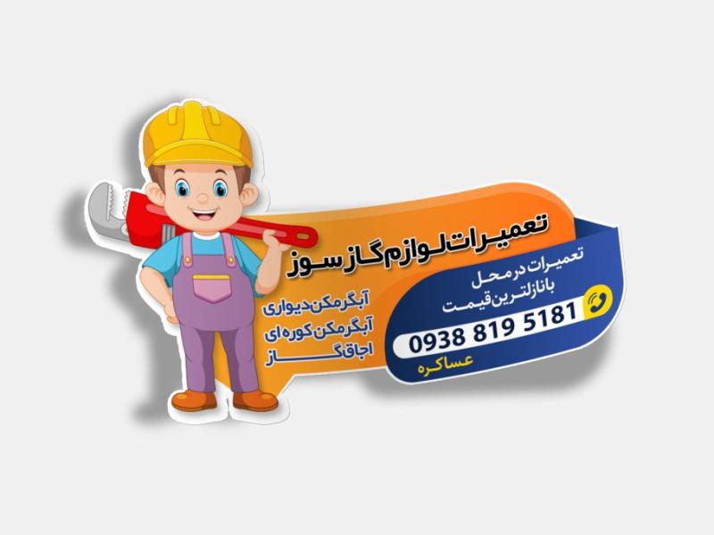 لیبل-برش-خاص-تعمیرات-لوازم-گازی