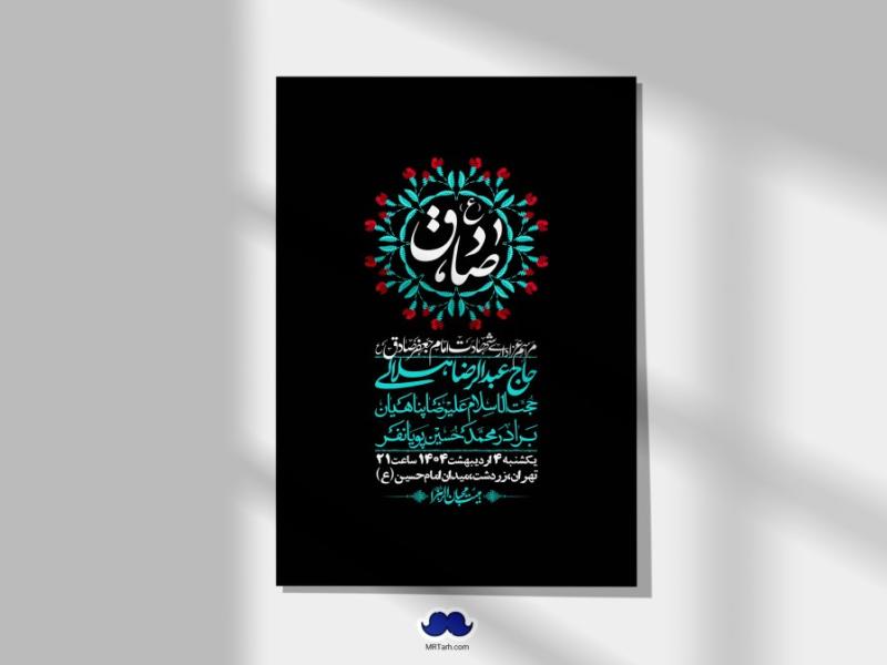 اطلاعیه-لایه-باز-شهادت-امام-صادق-(ع)-+-استوری