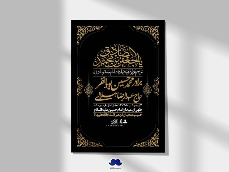 اطلاعیه-لایه-باز-شهادت-امام-صادق-(ع)-+-استوری