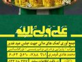پوستر-کمک-به-هیئت-و-موکب-جشن-عید-غدیر