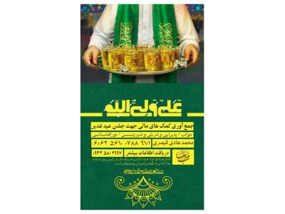 پوستر کمک به هیئت و موکب جشن عید غدیر