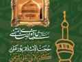 اطلاعیه-لایه-باز-ولادت-حضرت-رضا(ع)