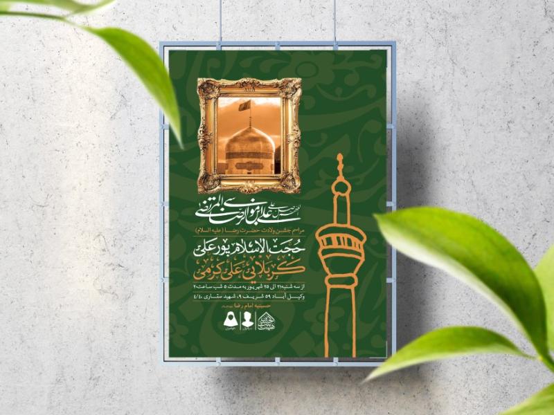 اطلاعیه-لایه-باز-ولادت-حضرت-رضا(ع)