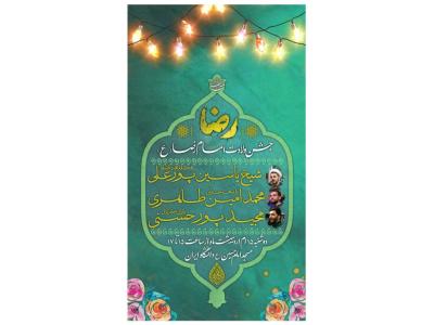 پوستر جشن ولادت امام رضا(ع)