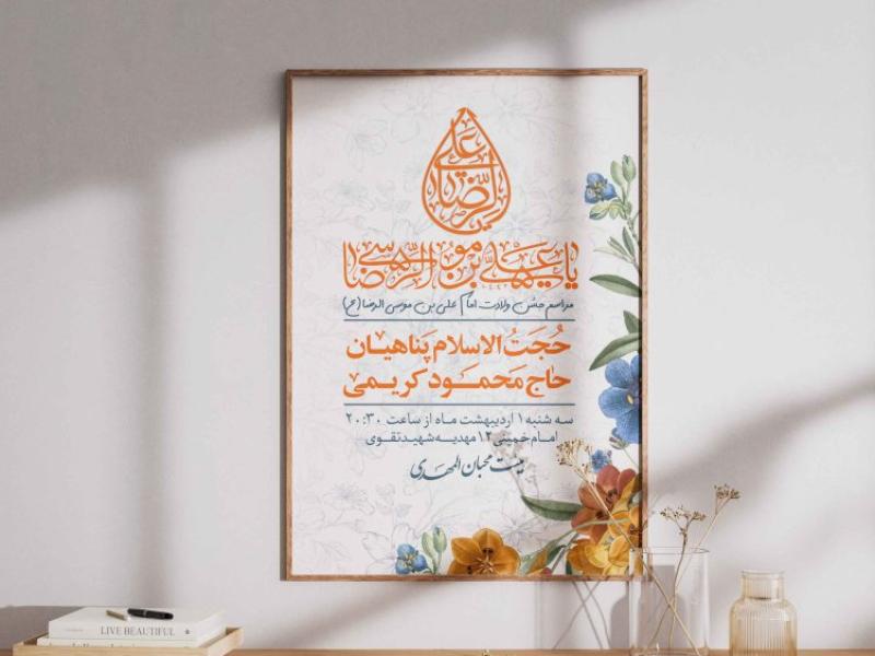 پوستر-ولادت-امام-رضا-(ع)