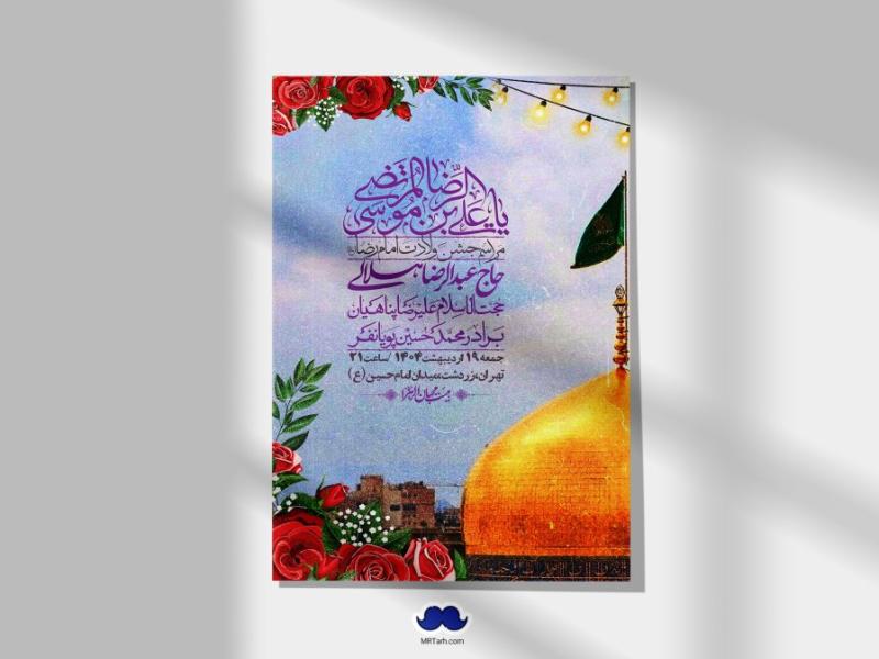 اطلاعیه-لایه-باز-و-با-کیفیت-ولادت-امام-رضا-ع-+-استوری-لایه-باز-ولادت-امام-رضا-ع