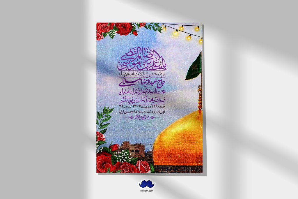 اطلاعیه لایه باز و با کیفیت ولادت امام رضا ع + استوری لایه باز ولادت امام رضا ع