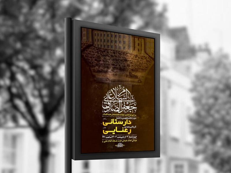-طرح-لایه-باز-شهادت-امام-صادق-ع-+-استوری-