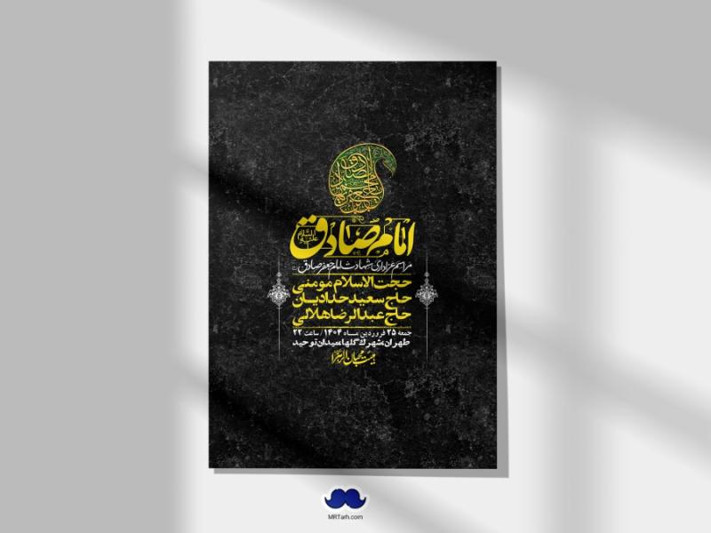 اطلاعیه-لایه-باز-شهادت-امام-صادق-(ع)-+-استوری