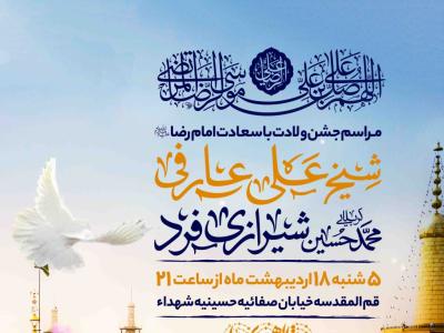 اطلاعیه لایه باز ولادت امام رضا علیه السلام