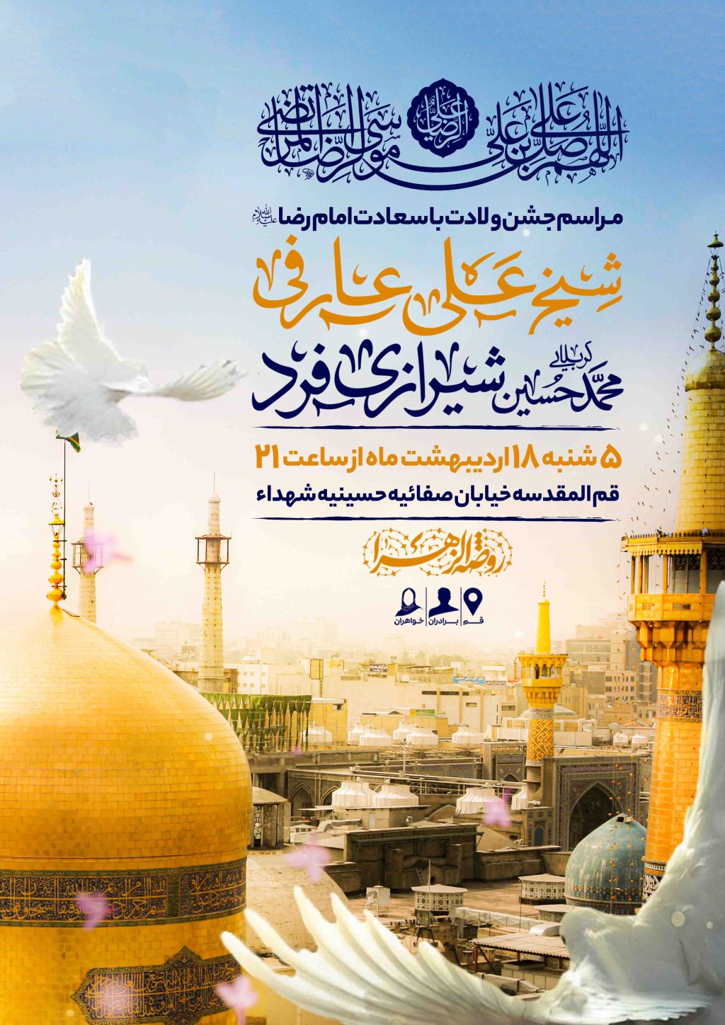 اطلاعیه لایه باز ولادت امام رضا علیه السلام