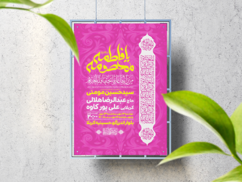 اطلاعیه-لایه-باز-ولادت-حضرت-معصومه-(س)