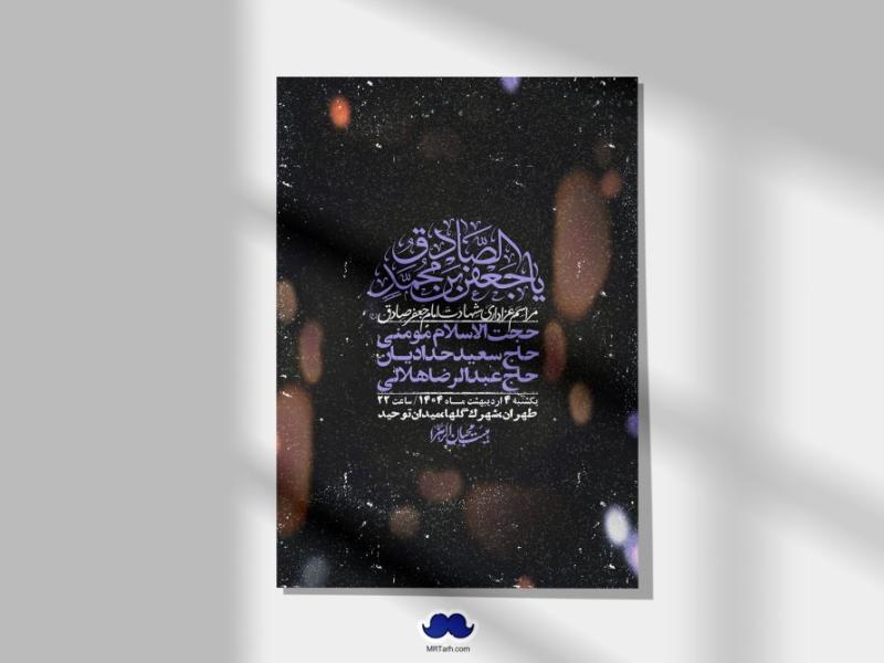 اطلاعیه-لایه-باز-شهادت-امام-صادق-(ع)-+-استوری