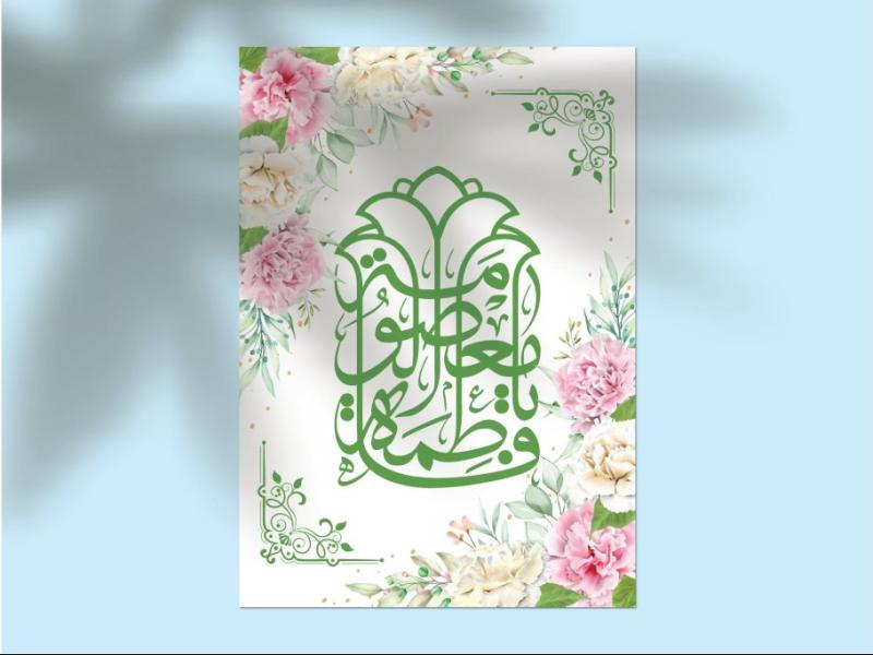 دانلود-طرح-لایه‌باز-اطلاعیه-تولد-حضرت-معصومه-(س)-و-روز-دختر