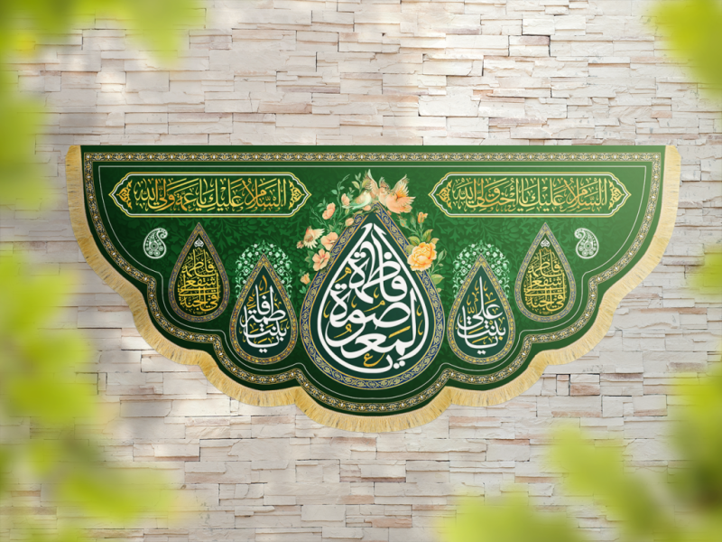 کتیبه-پشت-منبری-یا-فاطمه-المعصومه-