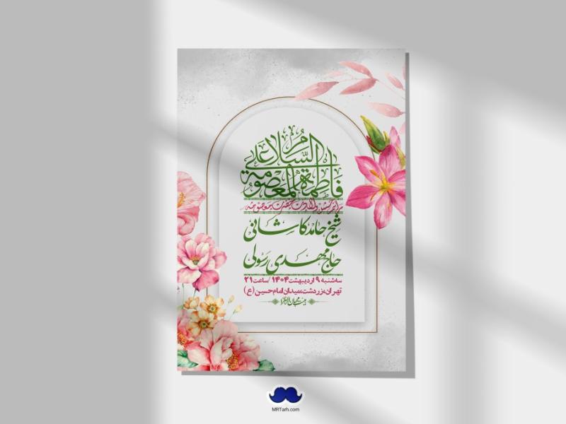 اطلاعیه-لایه-باز-ولادت-حضرت-معصومه-س-+استوری-لایه-باز-ولادت-حضرت-معصومه-س