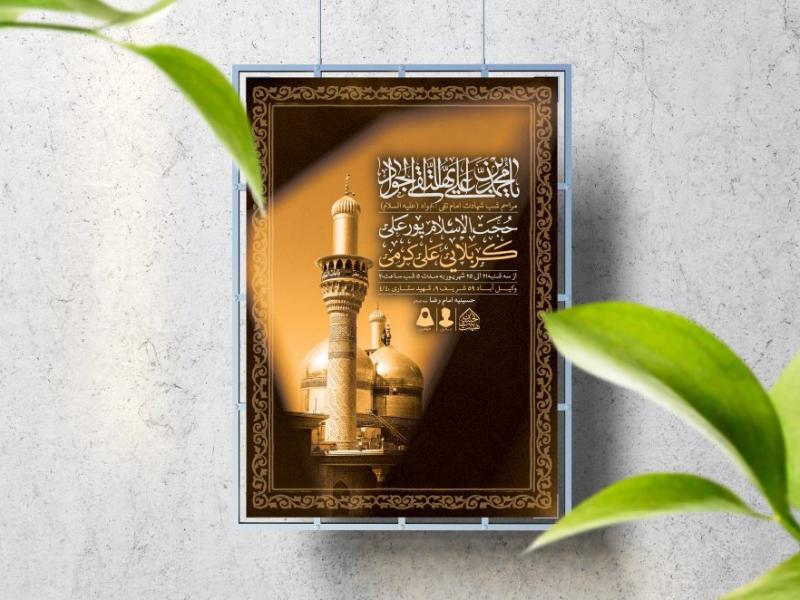 اطلاعیه-لایه-باز-شهادت-امام-جواد-(ع)